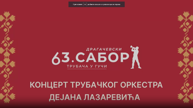 63. Драгачевски сабор - ДО Дејана Лазаревића