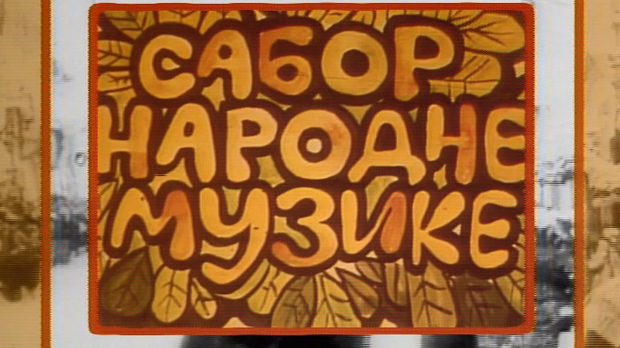 Сабор народне музике