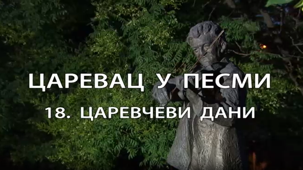 Царевац у песми