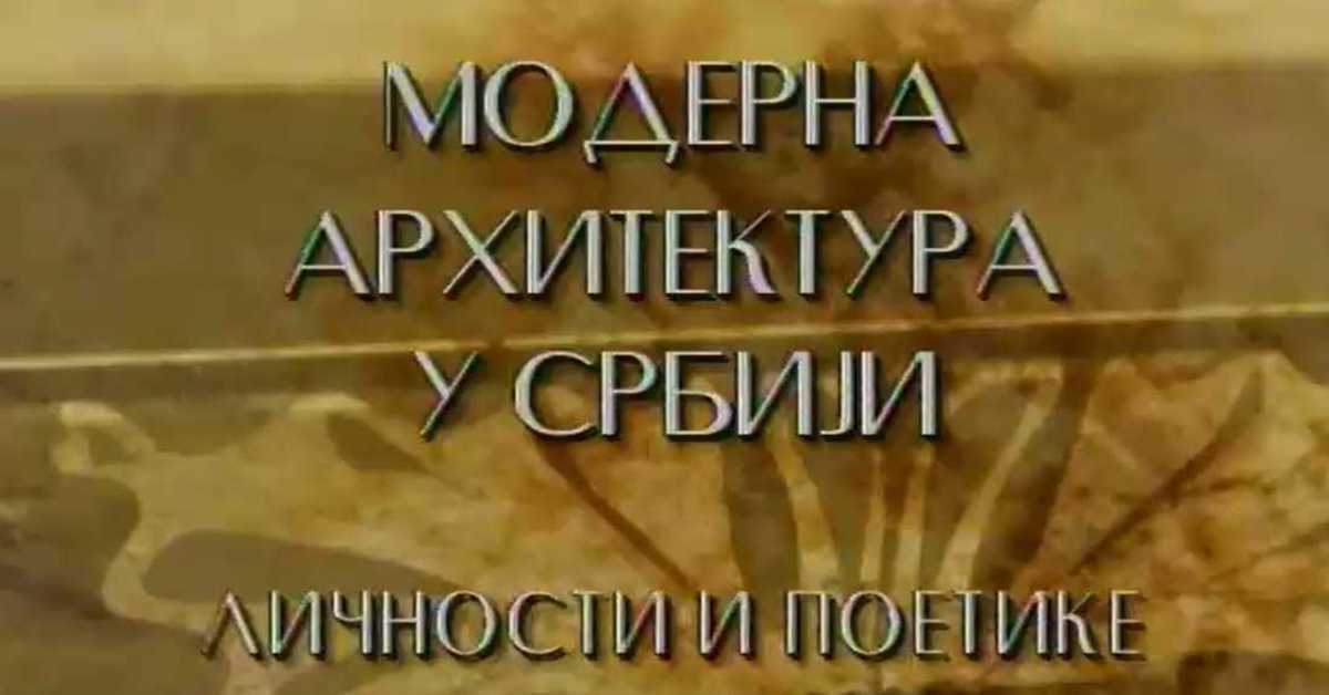 Модерна архитектура у Србији: Градоградња и дух времена, Александар Стјепановић