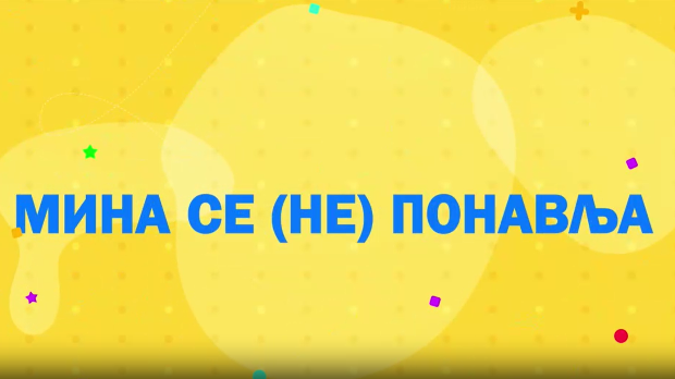 Мина прелази нивое: Мина се не понавља