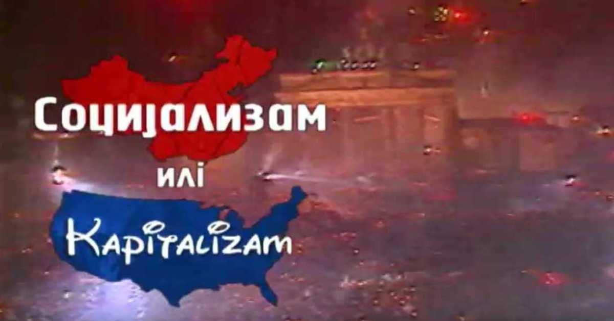 Социјализам или капитализам: Лидија Мишић