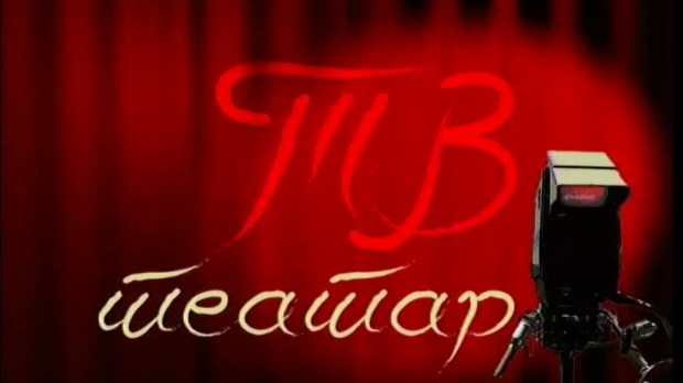 ТВ театар - Бергманова соната