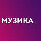 Три боје звука – ТВ постер, Земља грува