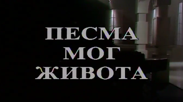Песма мог живота