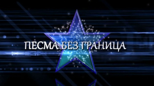 Песма без граница, колаж
