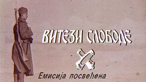 Витези слободе