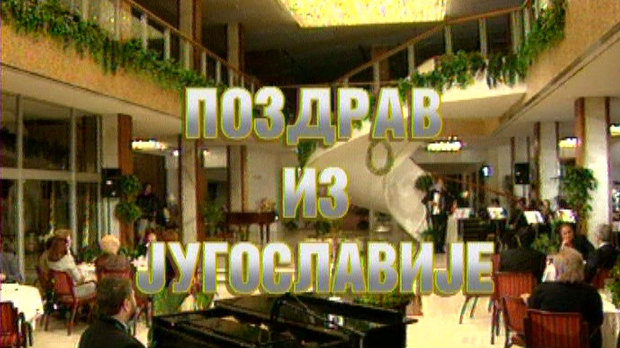 Поздрав из Југославије