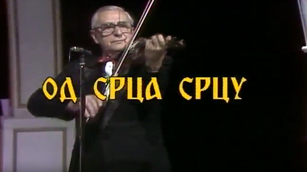 Од срца срцу