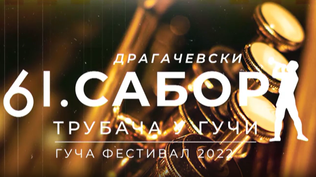Гуча 2022, колаж