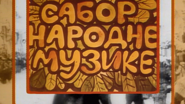 Сабор народне музике