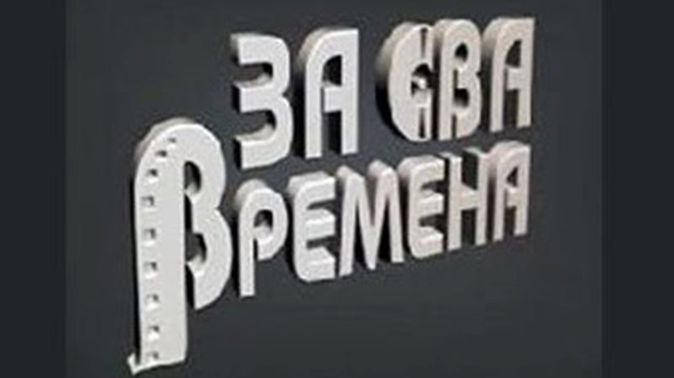 За сва времена - Гордана Стојићевић