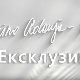 Мира Адања Полак: Ексклузивно