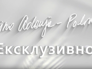Мира Адања Полак: Ексклузивно