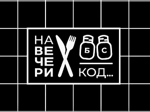 На вечери код Николе Зекића