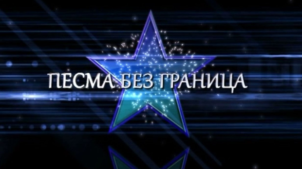 Песма без граница - Шабан Шаулић