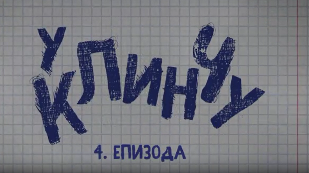 У клинчу 2, 4-30