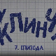 У клинчу 2, 7-30