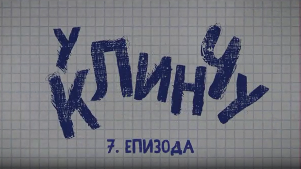 У клинчу 2, 7-30