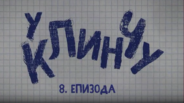 У клинчу 2, 8-30