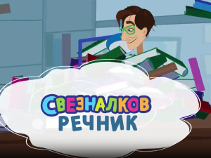Свезналков речник, 2-10