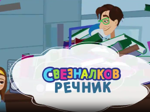 Свезналков речник, 3-10