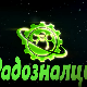 Радозналци