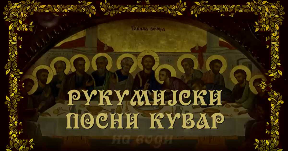 Рукумијски посни кувар: На води, 12. еп.