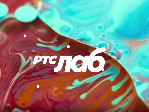 РТС Лаб: На путу