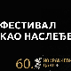 Фестивал као наслеђе - 60. Мокрањчеви дани