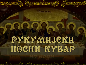 Рукумијски посни кувар: На води, 15. ем.