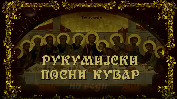 Рукумијски посни кувар: На води, 15. ем.
