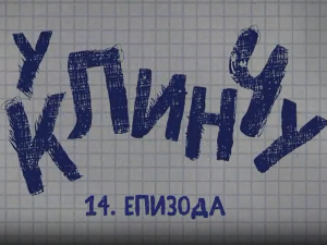 У клинчу 2, 14-30