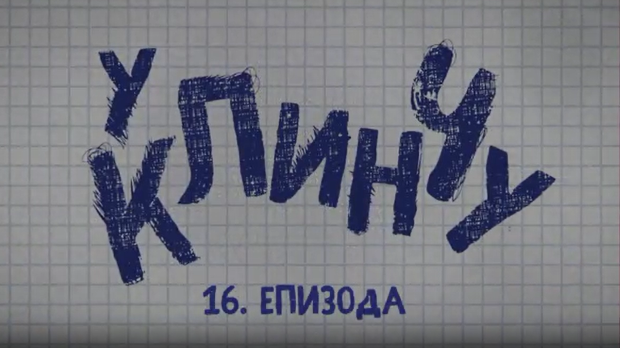 У клинчу 2, 16-30