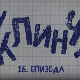 У клинчу 2, 16-30