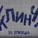 У клинчу 2, 18-30