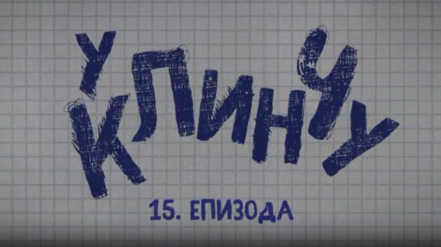 У клинчу 2, 15-30