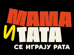 Мама и тата се играју рата 2, 8-10