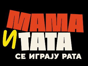 Мама и тата се играју рата 3, 2-10