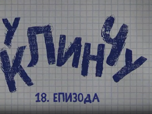 У клинчу 2, 18-30