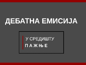 Дебатна емисија