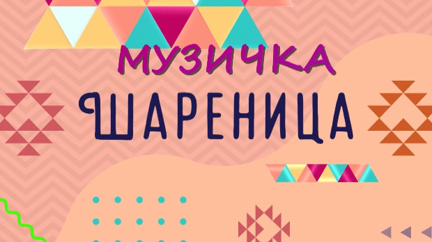 Музичка шареница (R)
