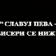 Славуј пева, бисери се нижу