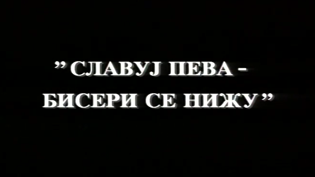 Славуј пева, бисери се нижу