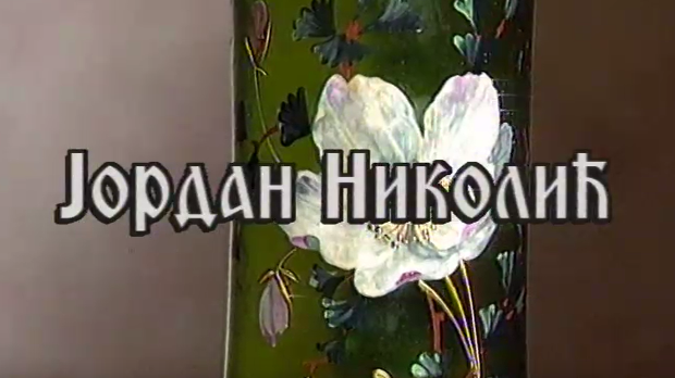 Постер Јордана Николића