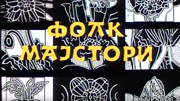 Фолк мајстори