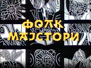 Фолк мајстори