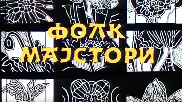 Фолк мајстори