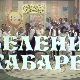 Зелени кабаре