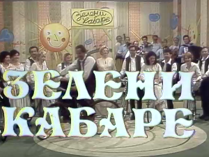 Зелени кабаре